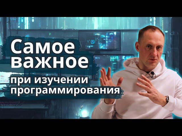 Что самое важное, когда начинаешь изучать программирование