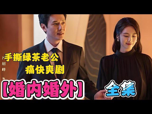 一口气看完【婚内婚外】全集！手撕绿茶老公！痛快爽剧！