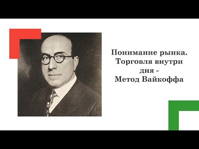 Понимание рынка. Торговля внутри дня - Метод Вайкоффа