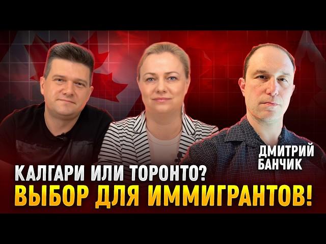 Калгари или Торонто? В чем разница? @Dmitry.Banchik