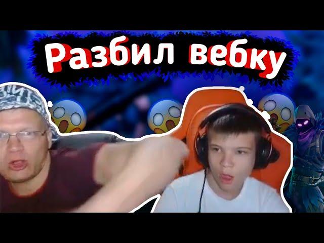 БАТЯ жестко БОМБИТ на СЫНА - ВЕБКАlБАТЯ с СЫНОМ играют FORTNITE lFarbizzbat9 лучшие моменты №26