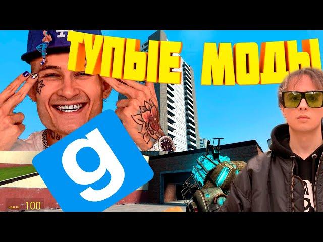 САМЫЕ ТУПЫЕ МОДЫ НА ГАРРИС МОД||ТОП СТРАННЫХ МОДОВ GARRYS MOD||МОРГЕНШТЕРН В ГАРРИС МОД||