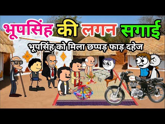 भूप सिंह को मिला छप्पड़ फाड़ दहेज | Bhoopsingh Ki Lagan Sagai | Tween Tadka Comedy