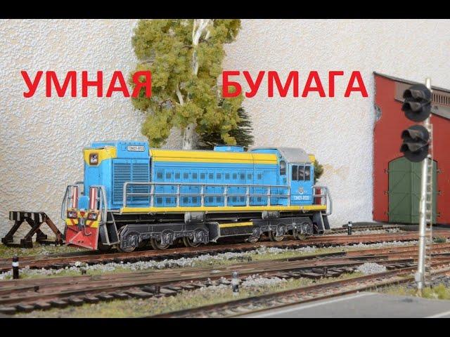 Заставил кататься по рельсам ТЭМ2У-8920 "Умная бумага" (1/87)