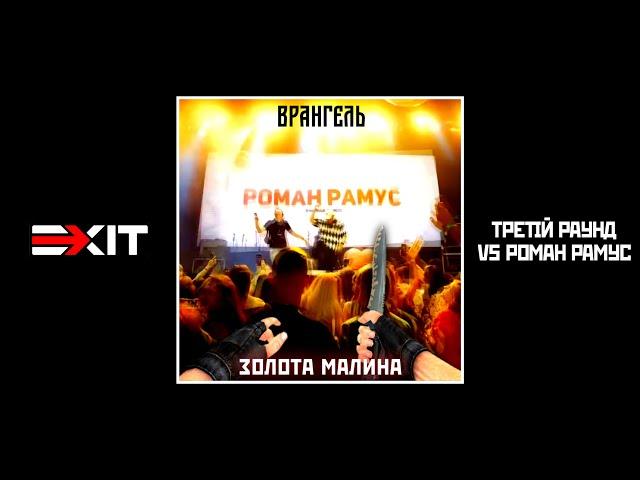 Врангель - Золота малина (Exit Battle, 3 раунд VS Роман Рамус)