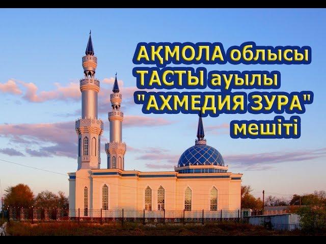 Ақмола облысы Тасты ауылы "Ахмедия Зура" мешіті