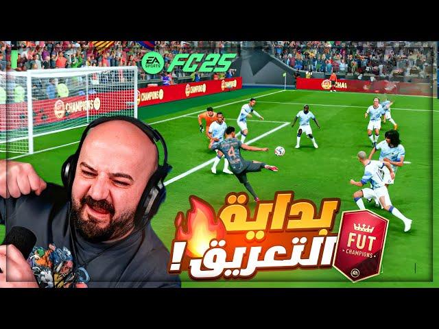 بداية الصياح مع اقوى تحدي فوت تشامبيون !  FC25 ! 