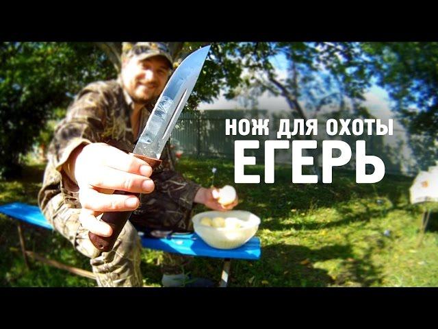 Охотничий нож "Егерь". От компании "АиР".