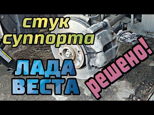 Гремят суппорта. Устраняем стук на Лада Веста простым способом