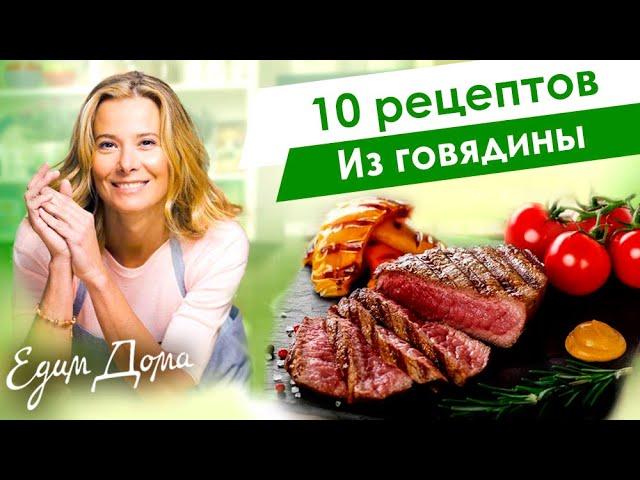 Сборник рецептов вкусных блюд из говядины и телятины от Юлии Высоцкой — «Едим Дома»