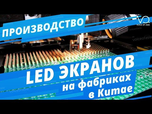 Производство LED-экранов