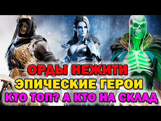 Raid Shadow Legends Орды Нежити эпические герои Кто Топ! А кто на склад разбор героев