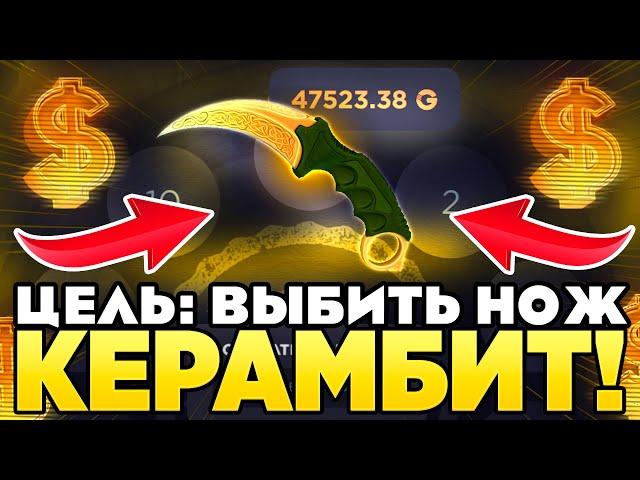 ЦЕЛЬ: ВЫБИТЬ НОЖ - КЕРАМБИТ НА ГГДРОП! ЭТО САМОЕ ДОРОГОЕ ВИДЕО НА GGDROP!