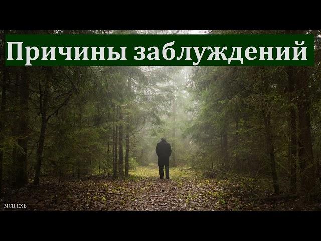 "Причины заблуждений". П. Ф. Янцен. МСЦ ЕХБ