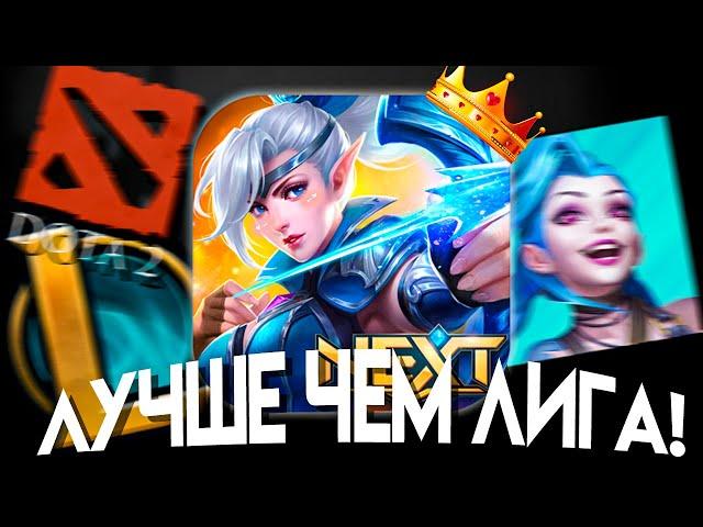 ПОЧЕМУ MOBILE LEGENDS ЛУЧШЕ ЛИГИ ЛЕГЕНД? I League of Legends I mobile legends: bang bang I