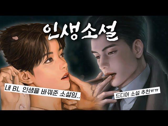 많은 비엘러들이 명작으로 뽑은 인생 BL 소설 추천 5선