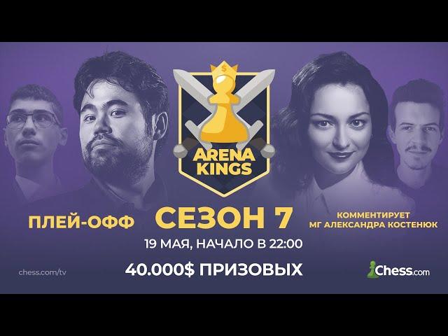 Короли Арены  Сезон 7 | Комментирует Александра Костенюк | Шахматы на Chess.com