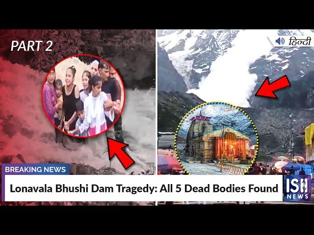 Lonavala Bhushi Dam Tragedy: All 5 Dead Bodies Found | ISH News