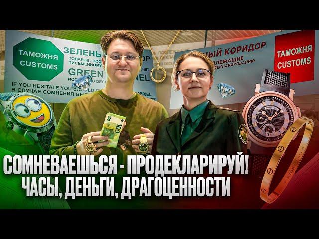 Как правильно декларировать часы и деньги при въезде и выезде за границу: пошаговое руководство