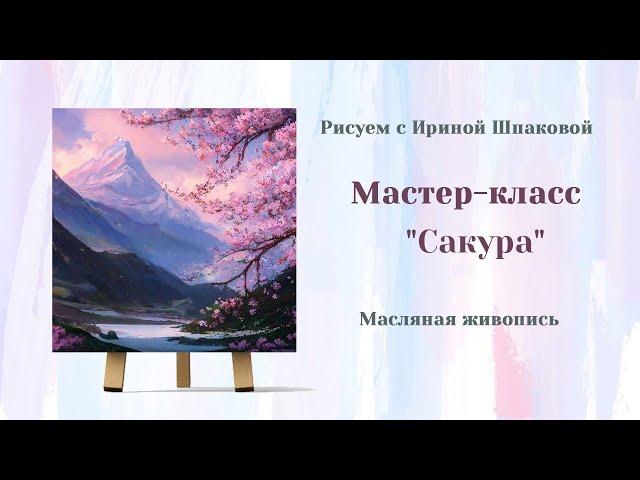 Вебинар "Сакура"