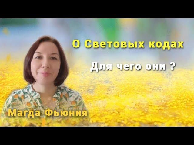 О Световых кодах / Для чего они ?