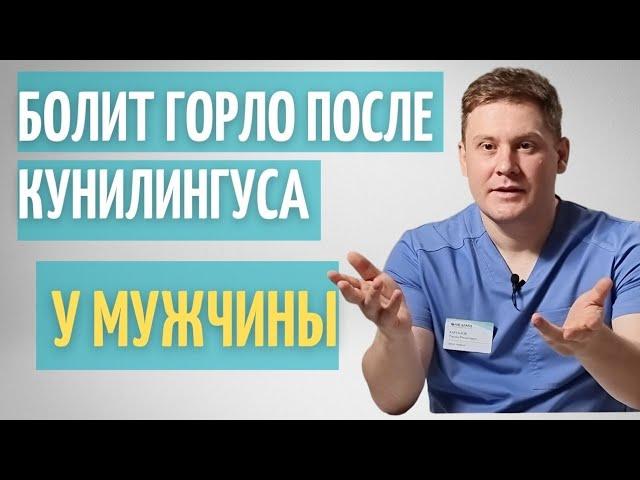 У мужчины болит горло после кунилингуса // Оральный с*кс