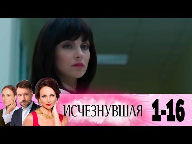 Исчезнувшая | Серия 1-16