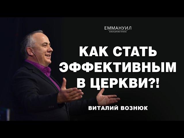 Как стать эффективным в Церкви?! | Виталий Вознюк (05.01.2025) live