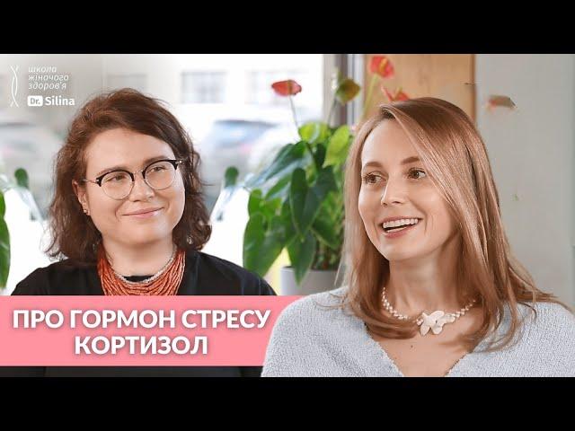 Як кортизол впливає на здоров'я? Лікар-дієтолог про те як знизити рівень стресу в організмі