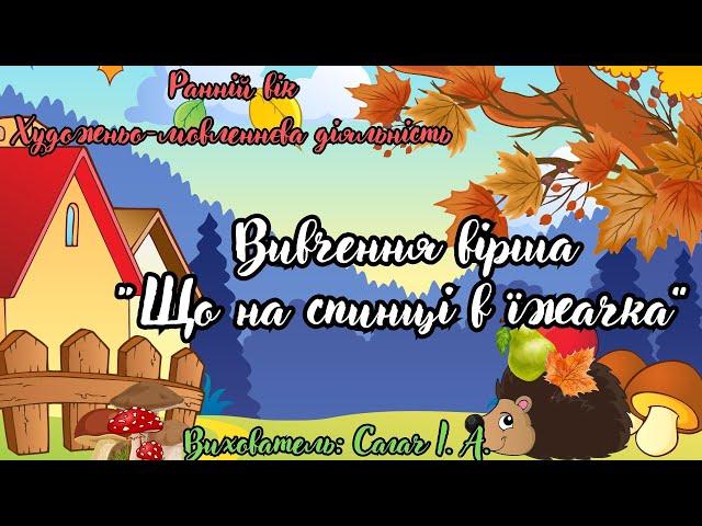 Ранній вік. Художньо-мовленнєва діяльність. Вивчення вірша "Що на спинці в їжачка".