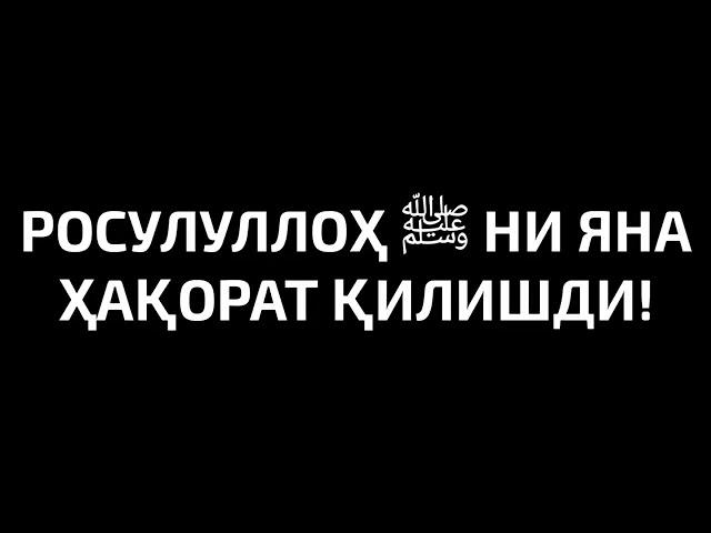 Пайгамбаримиз Мухаммад с.а.в.ни хакорат килганлар