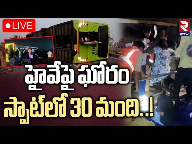 Massive Road Accident in EluruLIVE : ఏలూరు లో ఘోర రోడ్డు ప్రమాదం | Travels Bus Overturned | RTV