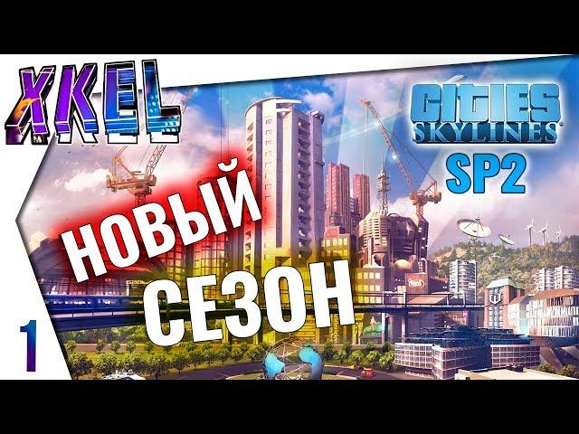 Cities: Skylines - Начало положено! Город под скалой! Сезон 2 - #1