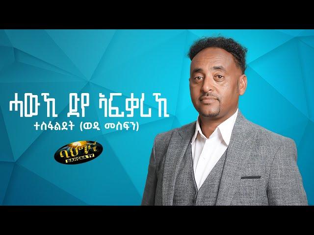 Hawki Dye Afqariki _ New Eritrean music 2024 _ ሓውኺ ድየ ኣፍቃሪኺ  Tesfaldet /Wedi Mesfin (Official video)