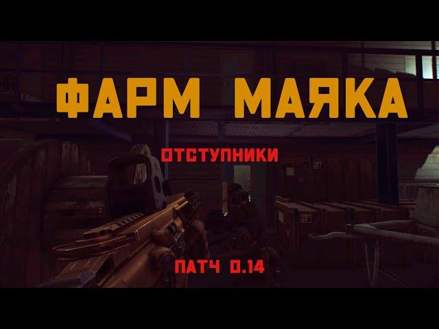 ФАРМ ОТСТУПНИКОВ за 2 МИНУТЫ в Патче 0.14  - Escape from Tarkov