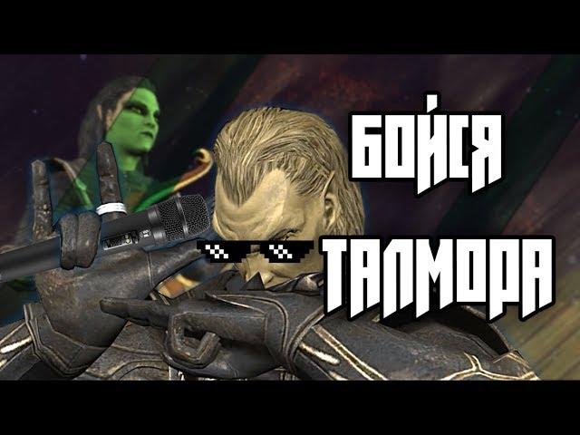 Бойся ТАЛМОРА [SKYRIM SONG]