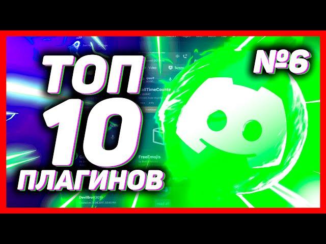 ТОП 10 ПОЛЕЗНЫХ ПЛАГИНОВ ДИСКОРД // ПЛАГИНЫ ДЛЯ BETTER DISCORD // ВЫПУСК 6