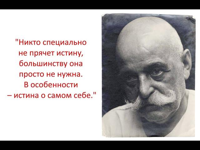 Георгий Гурджиев О СУЩНОСТИ и личности