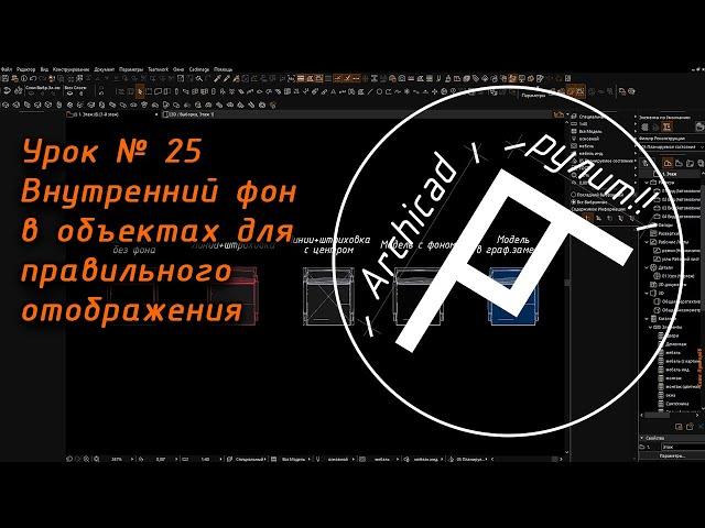 Archicad. Урок № 25 Внутренний фон в объектах для правильного отображения