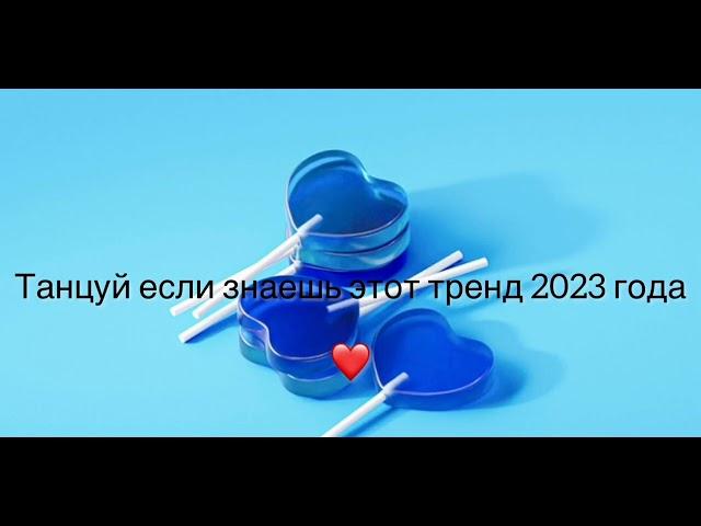 Танцуй если знаешь этот тренд 2023 года ️️️