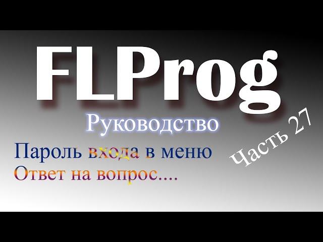 Простой пример пароля, для входа в меню в FLProg.