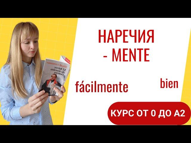 Наречия в Испанском Языке. Испанские наречия на mente. Урок 36.