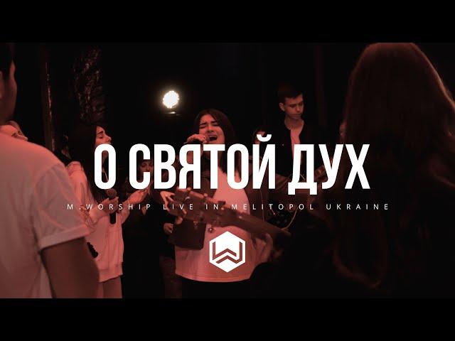 О Святой Дух | Fall Fresh On Me |  - M.Worship (Cover)