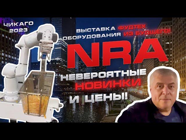 Выставка фудтех оборудования из будущего NRA, Чикаго 2023. Невероятные новинки и цены!