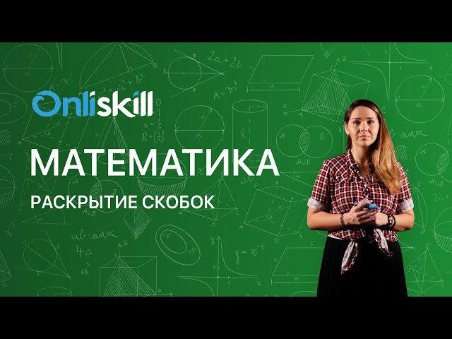 Математика 6 класс: Раскрытие скобок