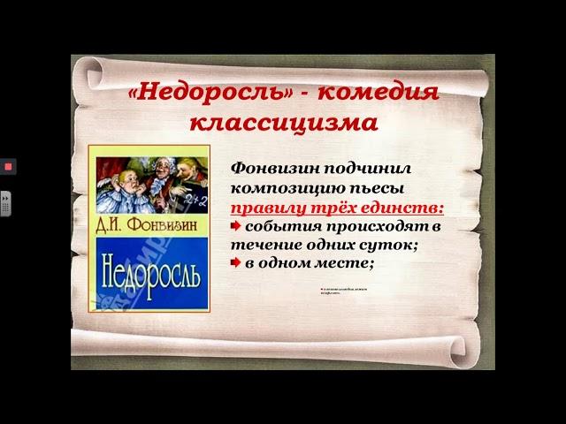 Литература 8 класс. Д.И. Фонвизин "Недоросль"