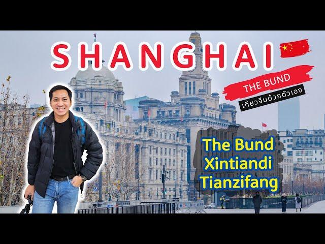  เซี่ยงไฮ้เที่ยวไหนดี? The Bund, Xintiandi, Tianzifang, North Bund Garden จัดให้ครบ! | Ep.4/6 | 4K