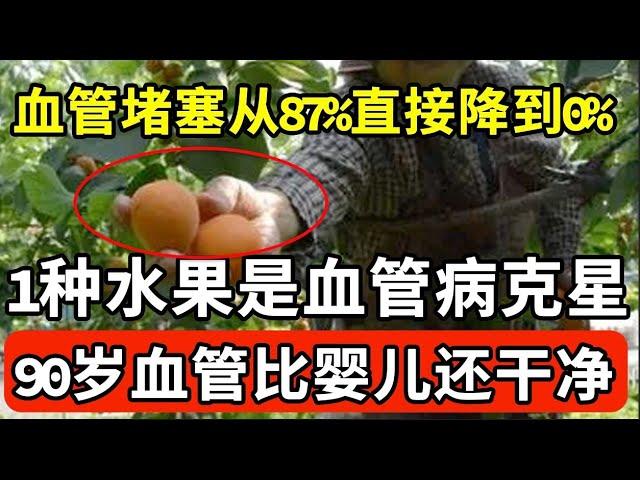 1种水果是血管病克星！每天饭后啃一个，血管堵塞从87%直接降到0%，吃一次，血管就被沖洗一遍，找不到一点斑块和垃圾【我是大医生】