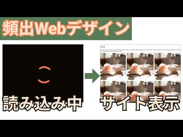 【頻出Webデザイン】プリローダーの実装方法を知ろう【load】