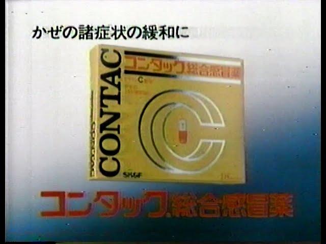 1988　コンタック総合感冒薬　CM　JAPAN